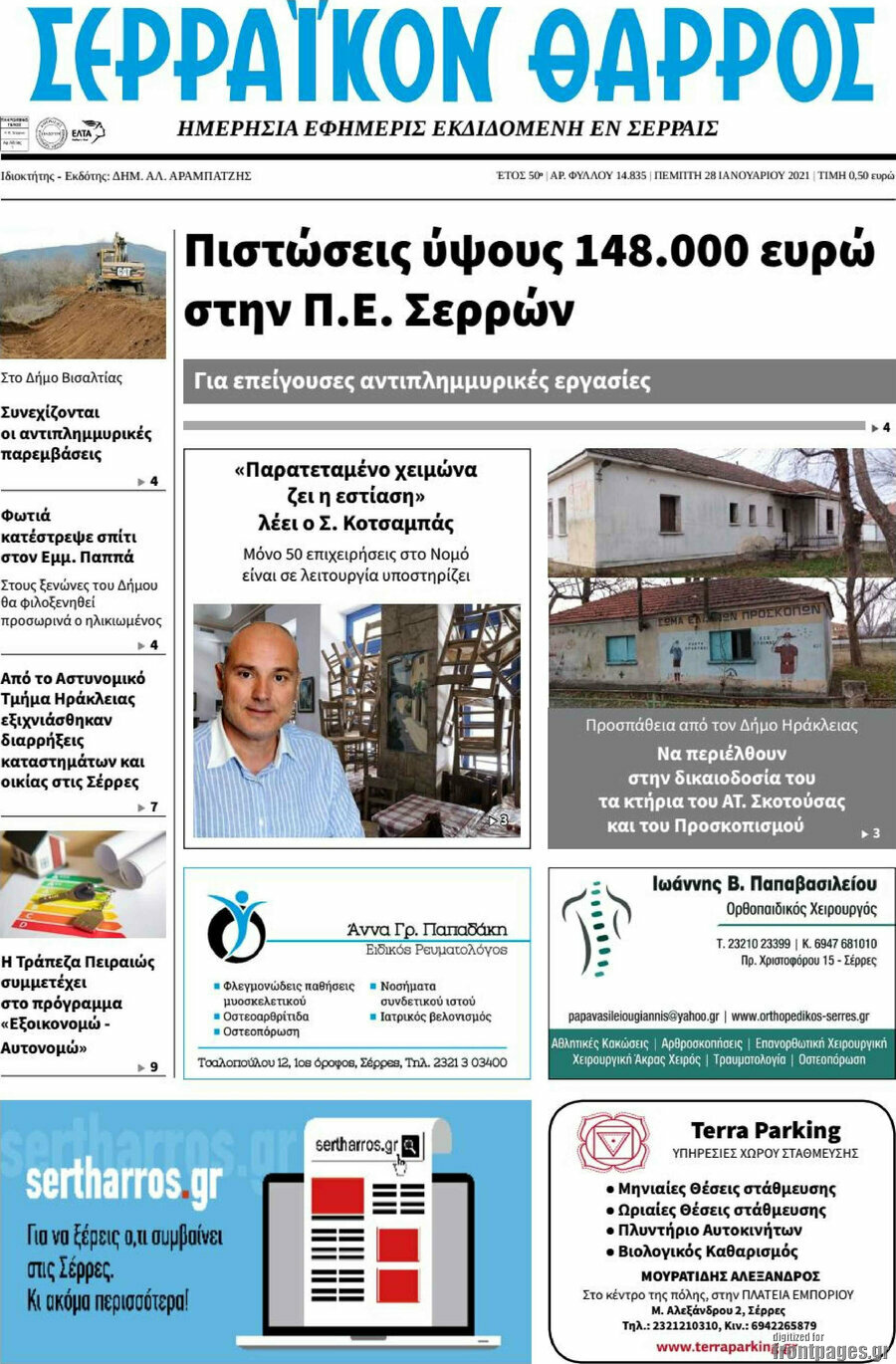 Σερραϊκόν Θάρρος