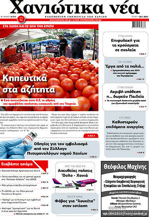 Πρωτοσέλιδο Χανιώτικα Νέα