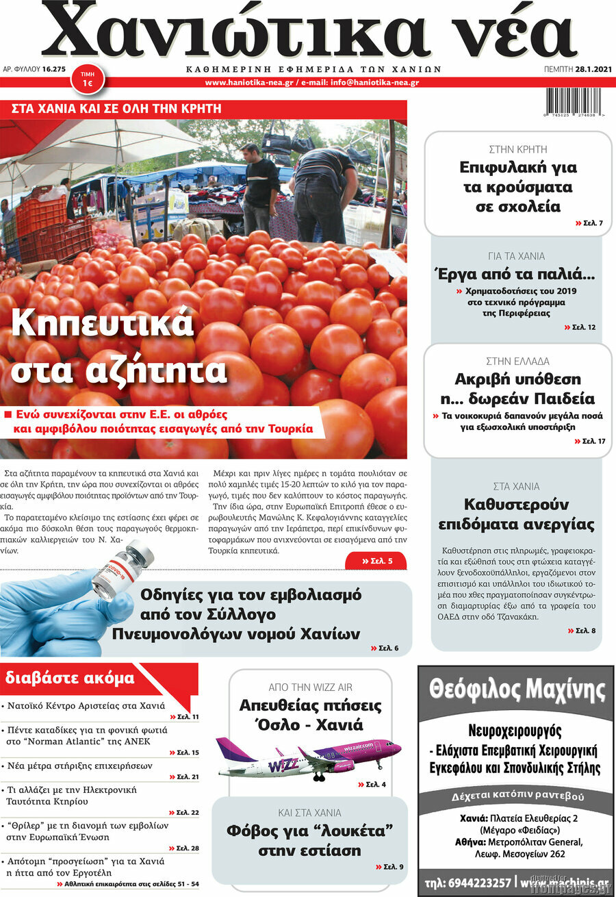 Χανιώτικα Νέα
