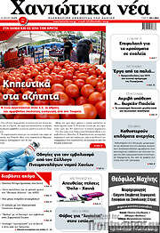 /Χανιώτικα Νέα