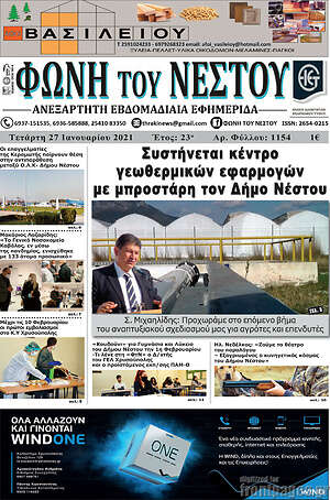 Πρωτοσέλιδο Φωνή του Νέστου