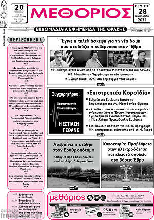 Πρωτοσέλιδο Μεθόριος