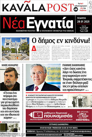 Πρωτοσέλιδο Νέα Εγνατία