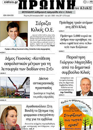 Πρωτοσέλιδο Πρωινή του Κιλκίς