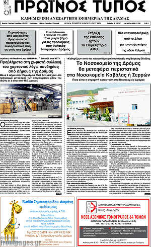 Πρωτοσέλιδο Πρωινός Τύπος Δράμας