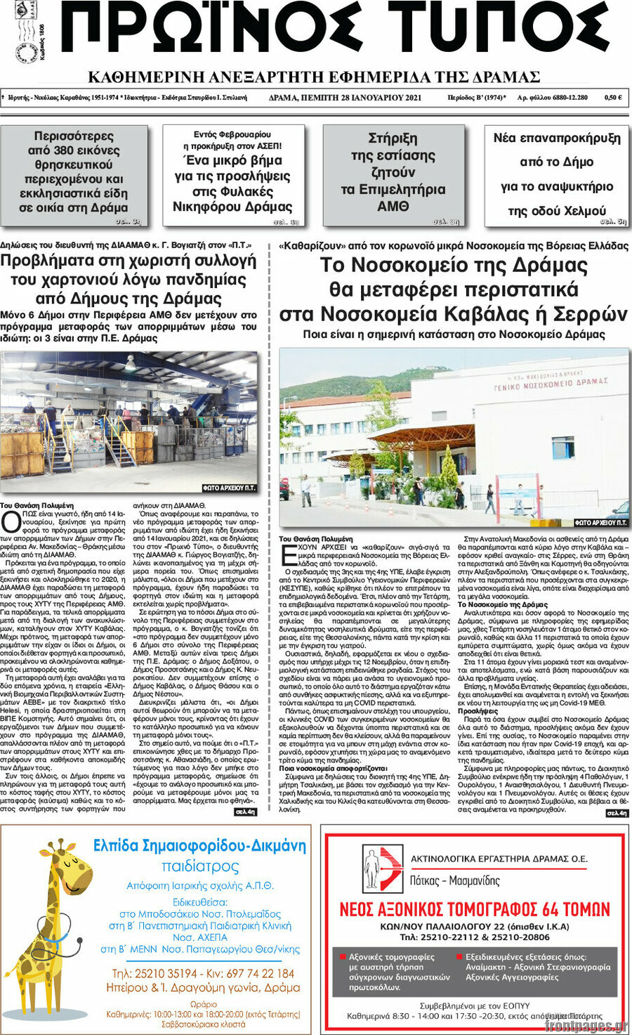 Πρωινός Τύπος Δράμας