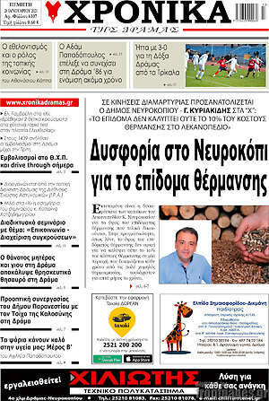 Πρωτοσέλιδο Χρονικά της Δράμας