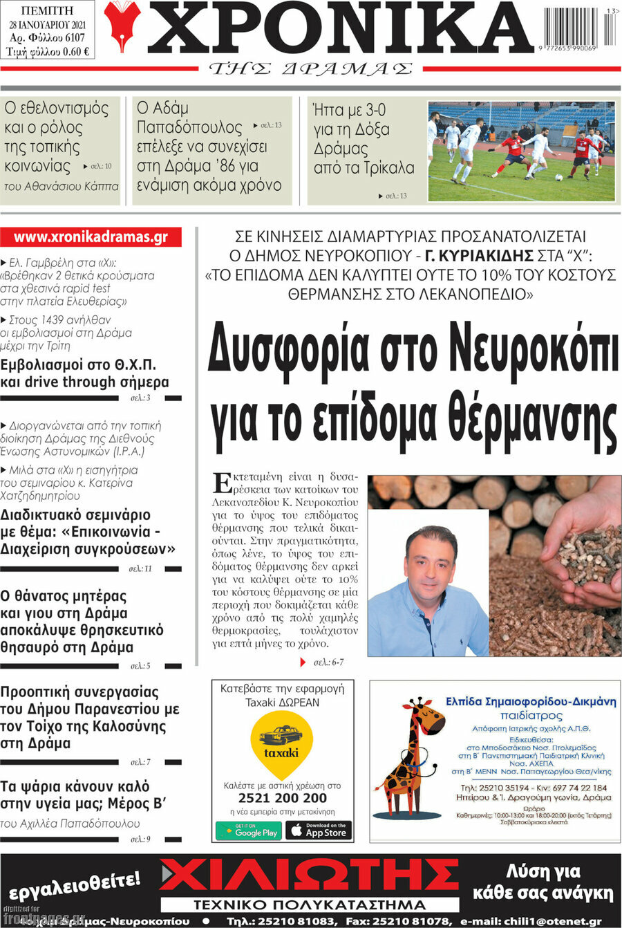 Χρονικά της Δράμας