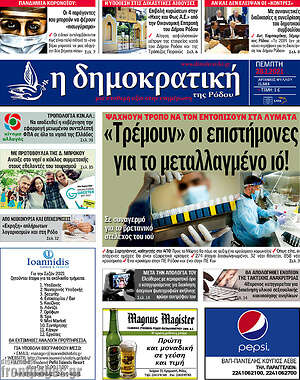 Πρωτοσέλιδο Δημοκρατική Ρόδου