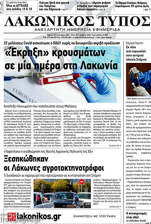 Πρωτοσέλιδο Λακωνικός Τύπος