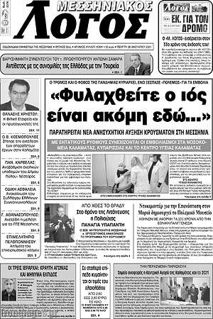 Πρωτοσέλιδο Μεσσηνιακός Λόγος