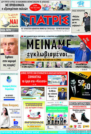 Πρωτοσέλιδο Πατρίς