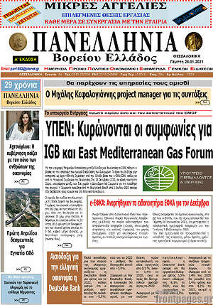 Πρωτοσέλιδο Πανελλήνια Β. Ελλάδος