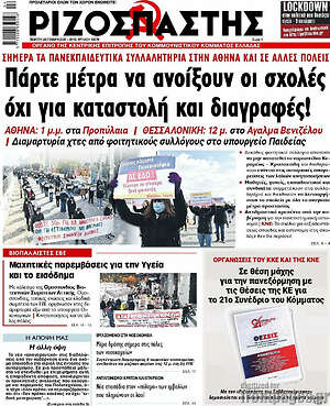 Ριζοσπάστης: Πάρτε μέτρα να ανοίξουν οι σχολές, όχι για καταστολή και διαγραφές!