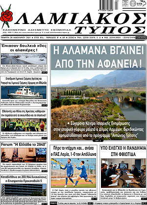 Πρωτοσέλιδο Λαμιακός Τύπος