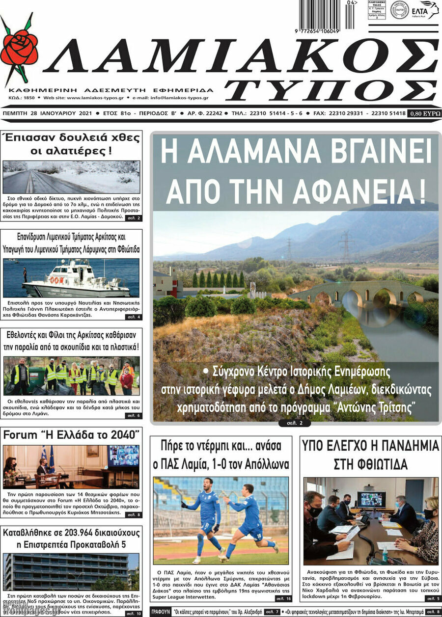 Λαμιακός Τύπος