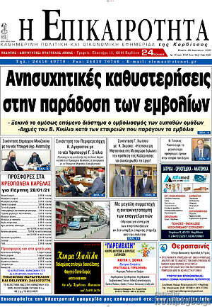 Πρωτοσέλιδο Η Επικαιρότητα