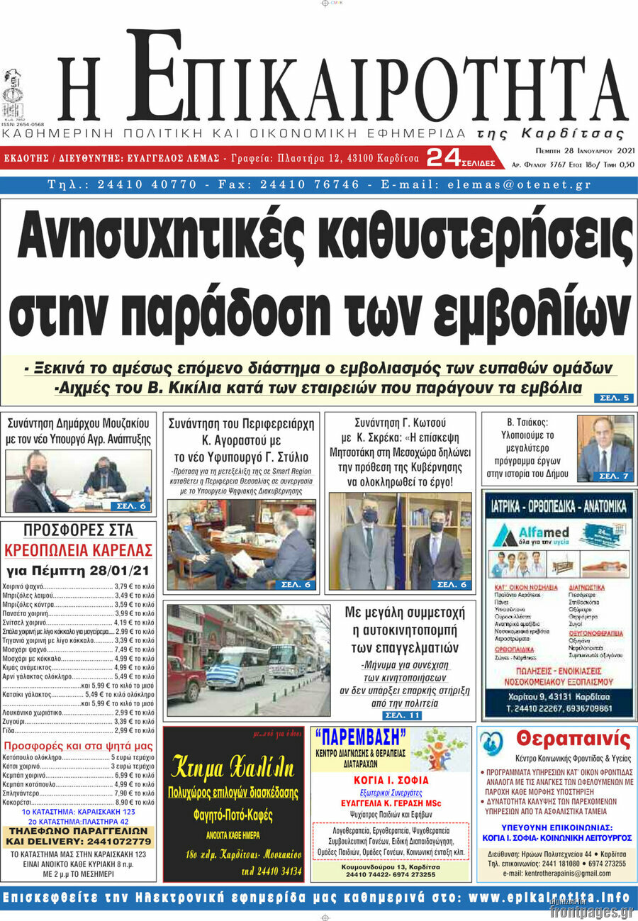 Η Επικαιρότητα