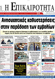 /Η Επικαιρότητα