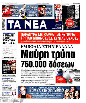 Πρωτοσέλιδο εφημερίδας Τα Νέα - protoselida