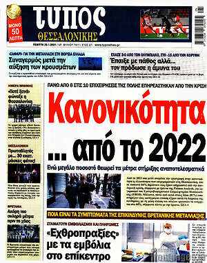 Πρωτοσέλιδο εφημερίδας Τύπος Θεσσαλονίκης - protoselida