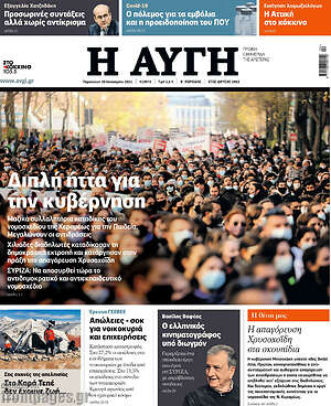 Αυγή: Διπλή ήττα για την κυβέρνηση