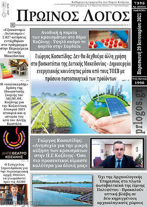 Πρωτοσέλιδο Πρωινός Λόγος