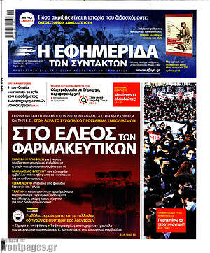 Η εφημερίδα των συντακτών: Στο έλεος των φαρμακευτικών