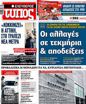 Ελεύθερος Τύπος: Οι αλλαγές σε τεκμήρια & αποδείξεις