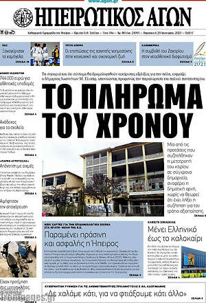 Πρωτοσέλιδο Ηπειρωτικός Αγών