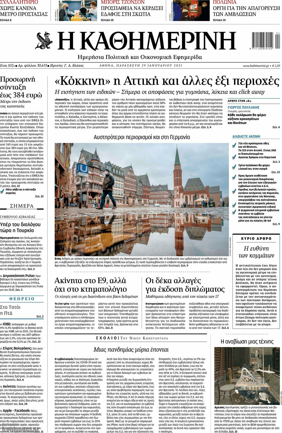 Η Καθημερινή
