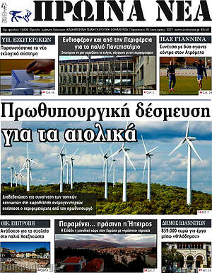 Πρωτοσέλιδο Πρωινά νέα