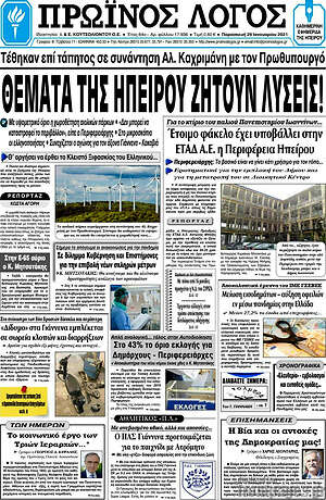Πρωτοσέλιδο Πρωινός Λόγος