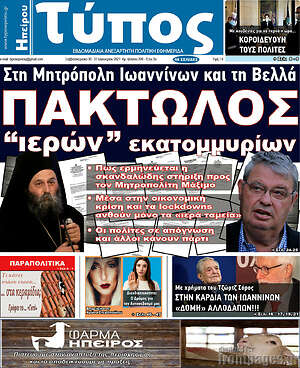 Πρωτοσέλιδο Τύπος της Ηπείρου