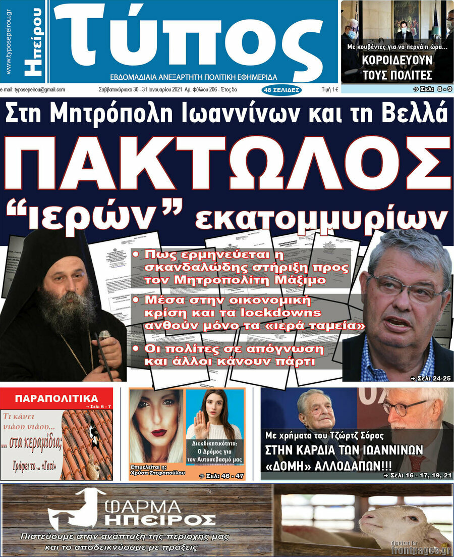 Τύπος της Ηπείρου