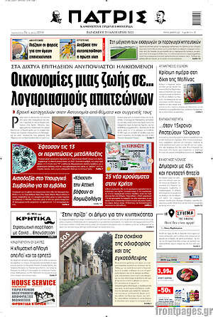 Πρωτοσέλιδο Πατρίς