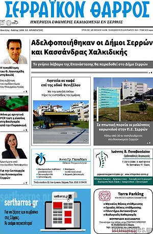 Πρωτοσέλιδο Σερραϊκόν Θάρρος