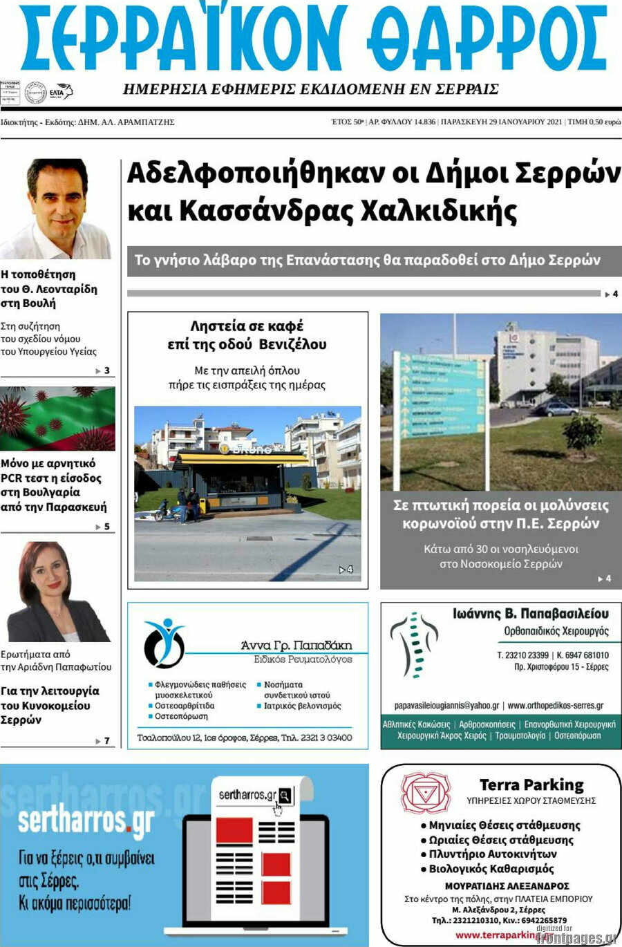 Σερραϊκόν Θάρρος
