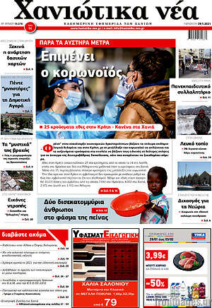Πρωτοσέλιδο Χανιώτικα Νέα