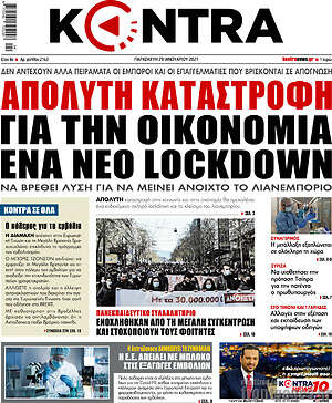 Kontra News: Απόλυτη καταστροφή για την οικονομία ένα νέο lockdown