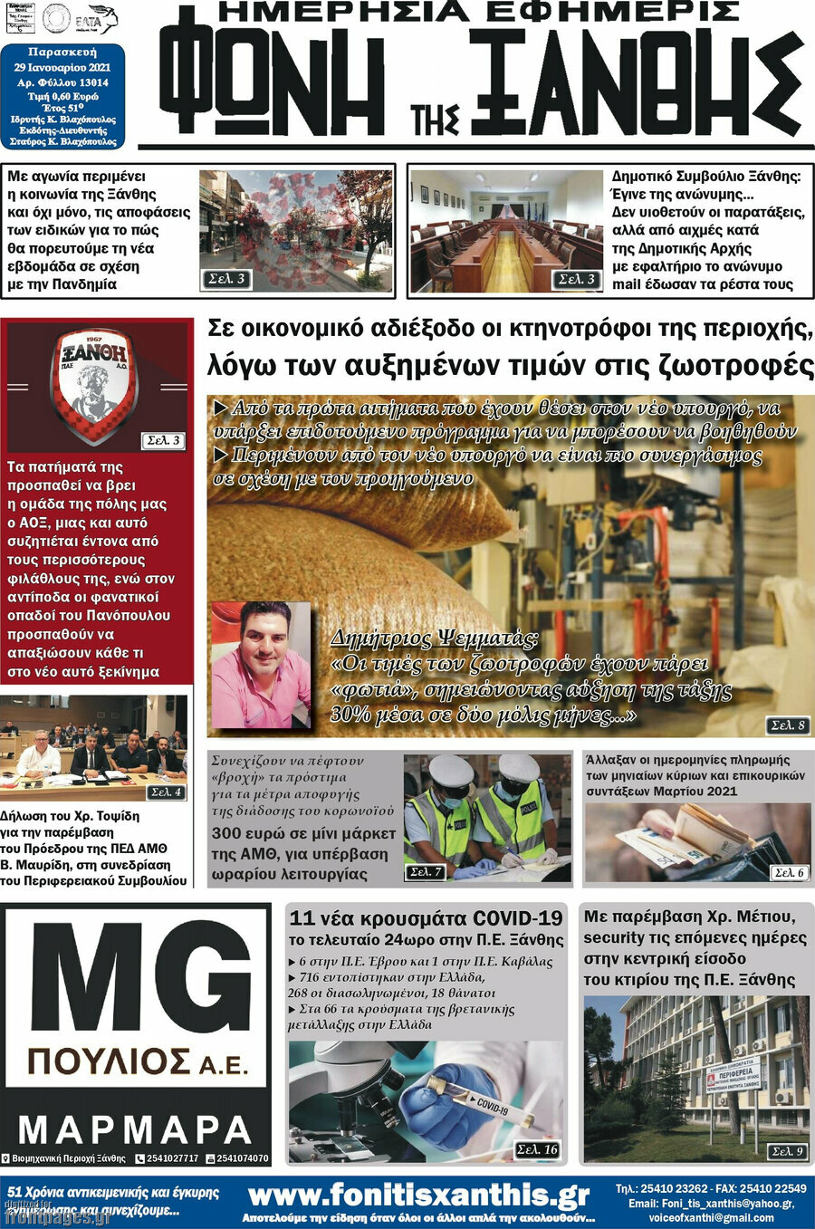 Φωνή της Ξάνθης