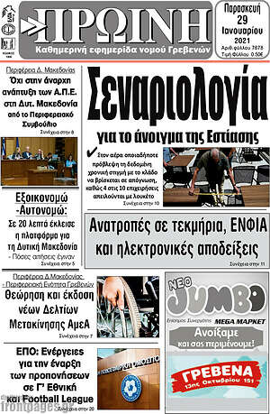 Πρωτοσέλιδο Πρωινή Γρεβενών