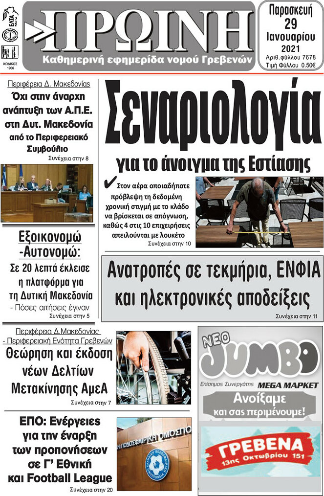 Πρωινή Γρεβενών