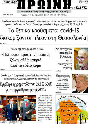 Πρωτοσέλιδο Πρωινή του Κιλκίς