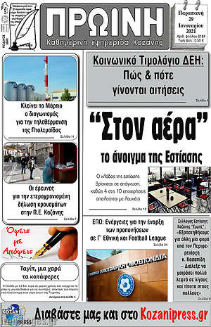 Πρωτοσέλιδο Πρωινή Κοζάνης