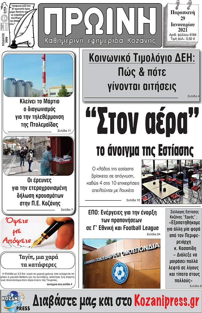 Πρωινή Κοζάνης
