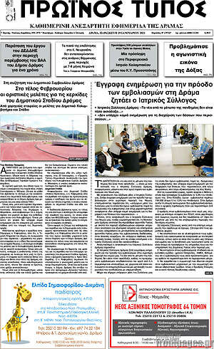 Πρωτοσέλιδο Πρωινός Τύπος Δράμας