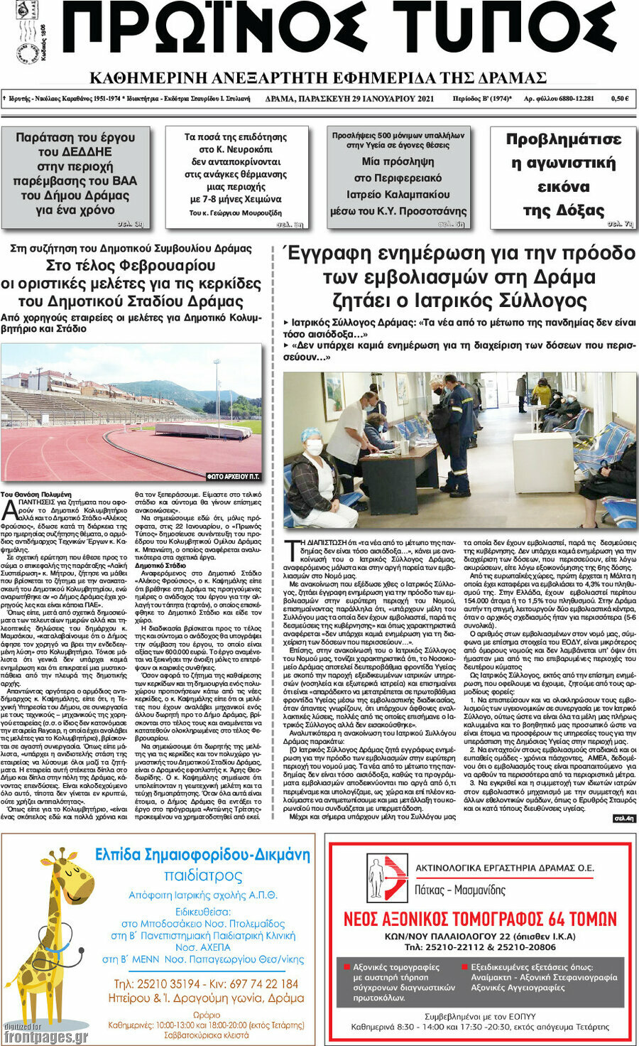 Πρωινός Τύπος Δράμας