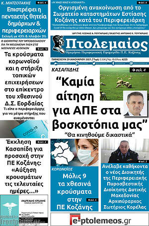 Πρωτοσέλιδο Πτολεμαίος