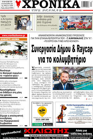 Πρωτοσέλιδο Χρονικά της Δράμας